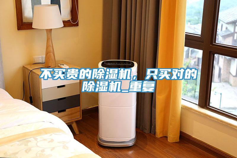 不買貴的除濕機(jī)，只買對(duì)的除濕機(jī)_重復(fù)