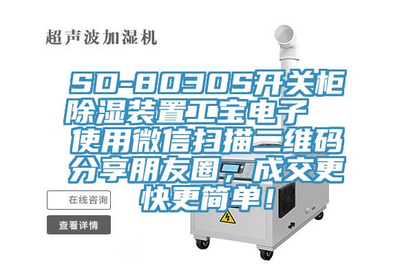 SD-8030S開關(guān)柜除濕裝置工寶電子  使用微信掃描二維碼分享朋友圈，成交更快更簡單！