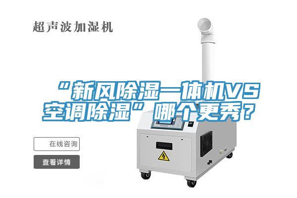 “新風(fēng)除濕一體機VS空調(diào)除濕”哪個更秀？