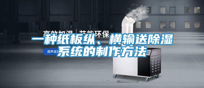 一種紙板縱、橫輸送除濕系統(tǒng)的制作方法