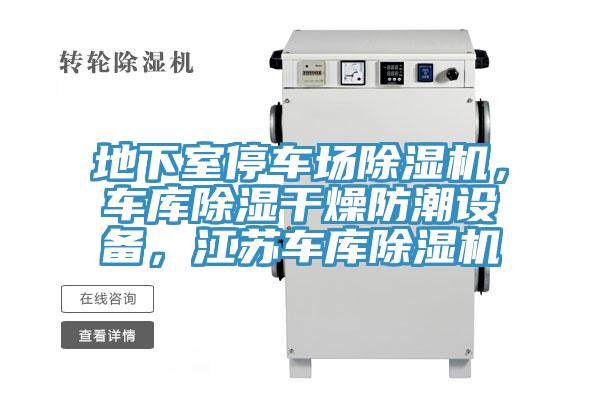 地下室停車場除濕機(jī)，車庫除濕干燥防潮設(shè)備，江蘇車庫除濕機(jī)