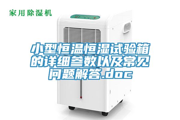 小型恒溫恒濕試驗箱的詳細(xì)參數(shù)以及常見問題解答.doc