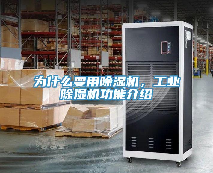 為什么要用除濕機(jī)，工業(yè)除濕機(jī)功能介紹