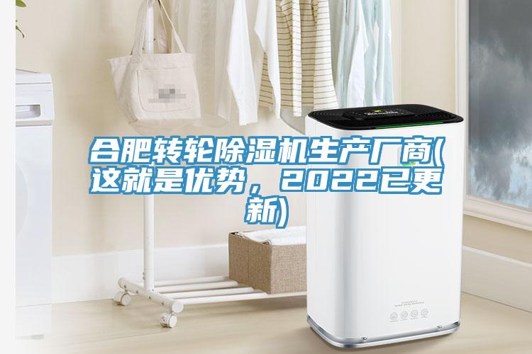 合肥轉(zhuǎn)輪除濕機生產(chǎn)廠商(這就是優(yōu)勢，2022已更新)