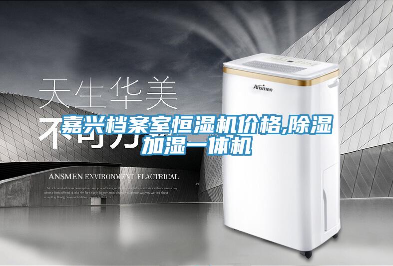 嘉興檔案室恒濕機(jī)價格,除濕加濕一體機(jī)