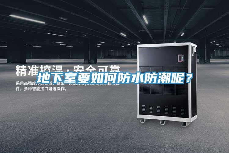 地下室要如何防水防潮呢？