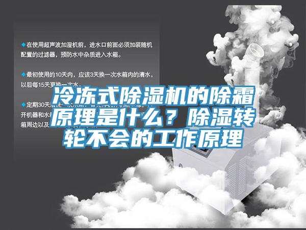 冷凍式除濕機的除霜原理是什么？除濕轉(zhuǎn)輪不會的工作原理