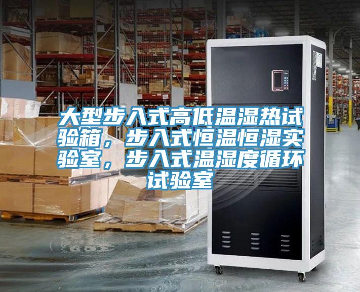 大型步入式高低溫濕熱試驗(yàn)箱，步入式恒溫恒濕實(shí)驗(yàn)室，步入式溫濕度循環(huán)試驗(yàn)室