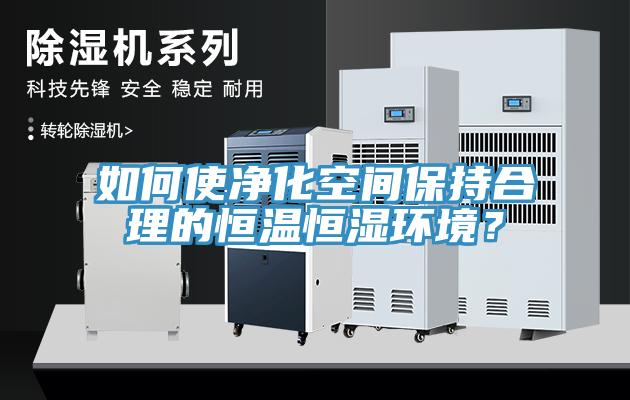 如何使凈化空間保持合理的恒溫恒濕環(huán)境？