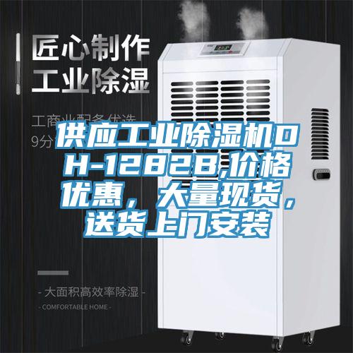 供應(yīng)工業(yè)除濕機(jī)DH-1282B,價(jià)格優(yōu)惠，大量現(xiàn)貨，送貨上門(mén)安裝