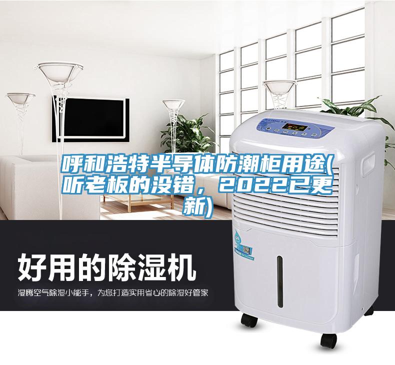 呼和浩特半導(dǎo)體防潮柜用途(聽老板的沒錯(cuò)，2022已更新)