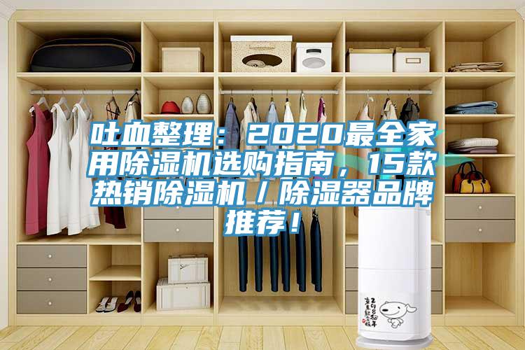 吐血整理：2020最全家用除濕機(jī)選購(gòu)指南，15款熱銷除濕機(jī)／除濕器品牌推薦！
