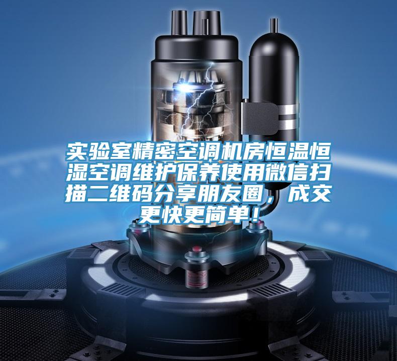 實(shí)驗(yàn)室精密空調(diào)機(jī)房恒溫恒濕空調(diào)維護(hù)保養(yǎng)使用微信掃描二維碼分享朋友圈，成交更快更簡(jiǎn)單！