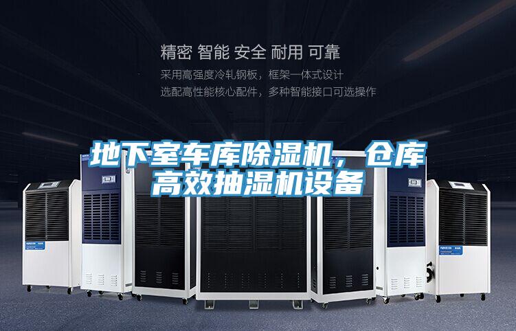 地下室車庫除濕機，倉庫高效抽濕機設(shè)備