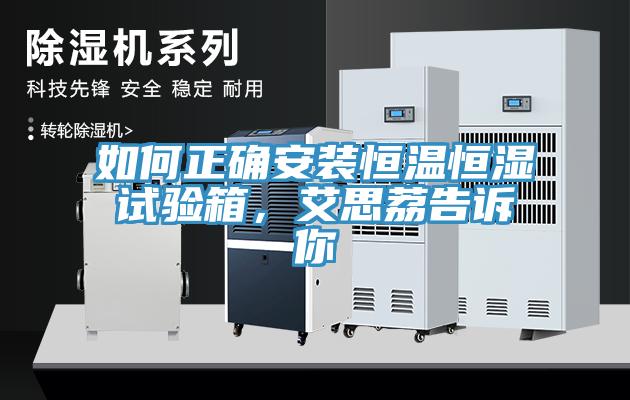 如何正確安裝恒溫恒濕試驗(yàn)箱，艾思荔告訴你