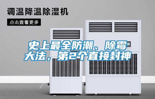 史上最全防潮、除霉大法，第2個(gè)直接封神