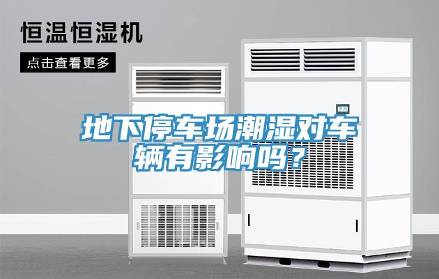 地下停車場潮濕對車輛有影響嗎？