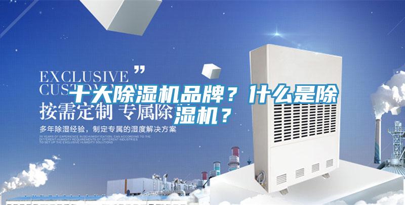 十大除濕機品牌？什么是除濕機？