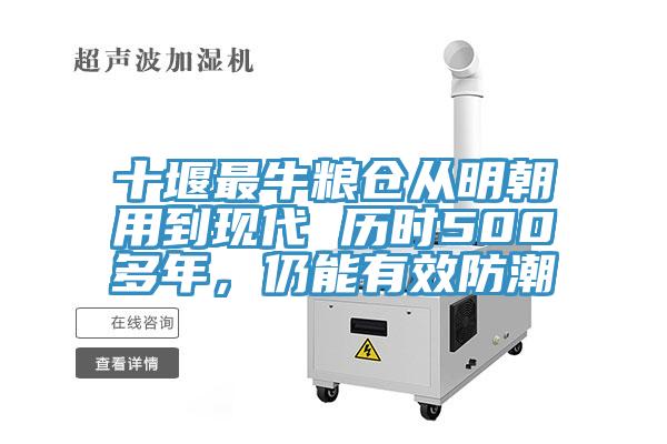 十堰最牛糧倉(cāng)從明朝用到現(xiàn)代 歷時(shí)500多年，仍能有效防潮