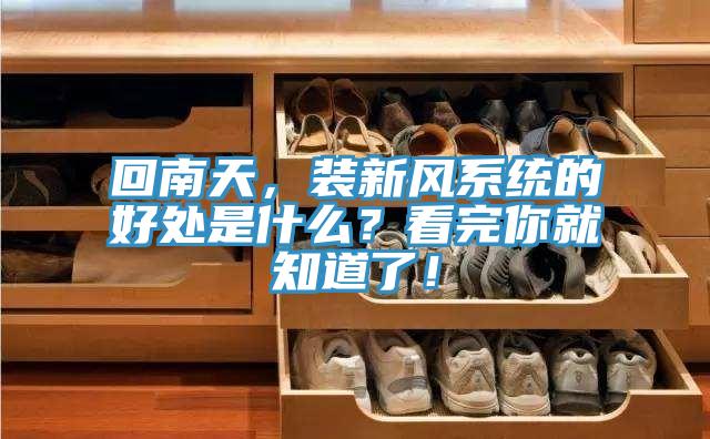 回南天，裝新風系統(tǒng)的好處是什么？看完你就知道了！