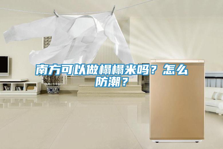 南方可以做榻榻米嗎？怎么防潮？