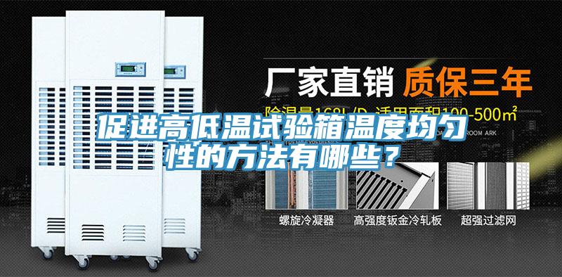 促進(jìn)高低溫試驗(yàn)箱溫度均勻性的方法有哪些？