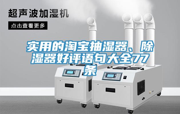 實(shí)用的淘寶抽濕器、除濕器好評(píng)語(yǔ)句大全77條