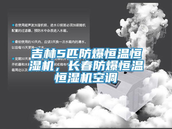 吉林5匹防爆恒溫恒濕機(jī)，長(zhǎng)春防爆恒溫恒濕機(jī)空調(diào)