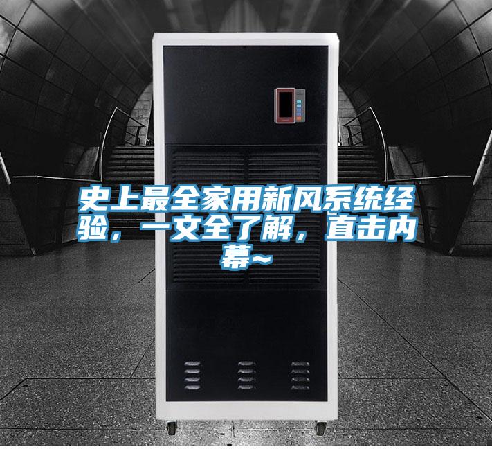 史上最全家用新風(fēng)系統(tǒng)經(jīng)驗(yàn)，一文全了解，直擊內(nèi)幕~