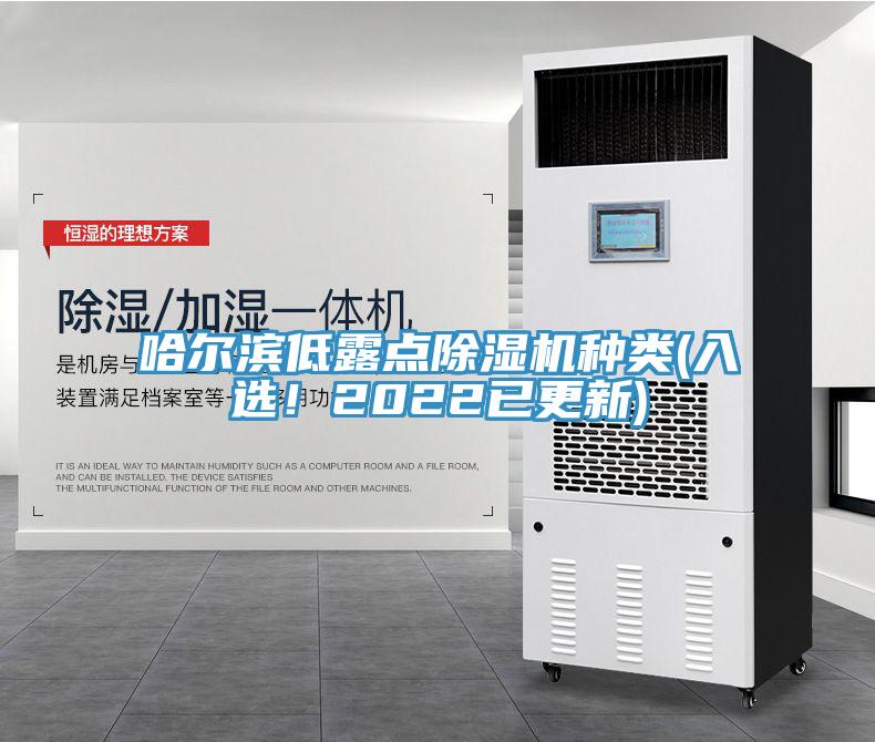 哈爾濱低露點(diǎn)除濕機(jī)種類(入選！2022已更新)