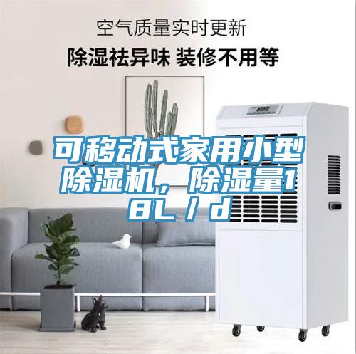 可移動(dòng)式家用小型除濕機(jī)，除濕量18L／d