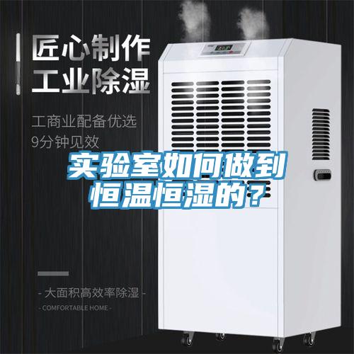 實驗室如何做到恒溫恒濕的？