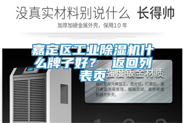 嘉定區(qū)工業(yè)除濕機(jī)什么牌子好？ 返回列表頁(yè)