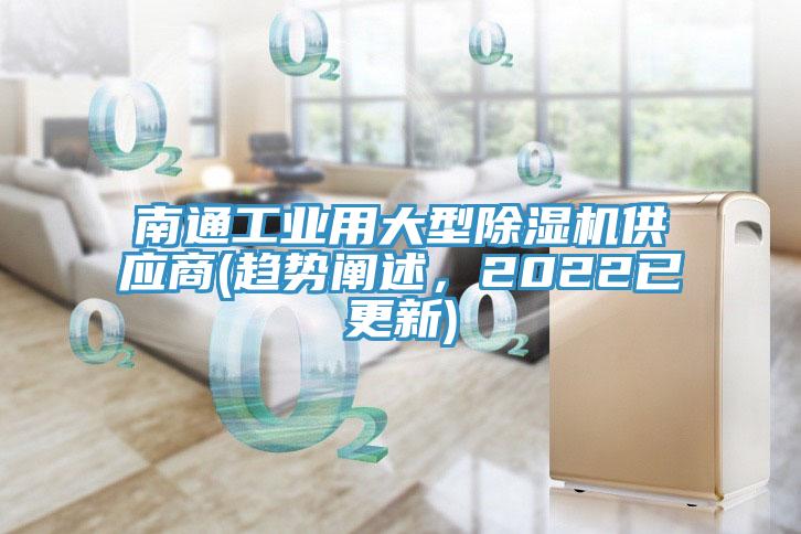 南通工業(yè)用大型除濕機(jī)供應(yīng)商(趨勢(shì)闡述，2022已更新)