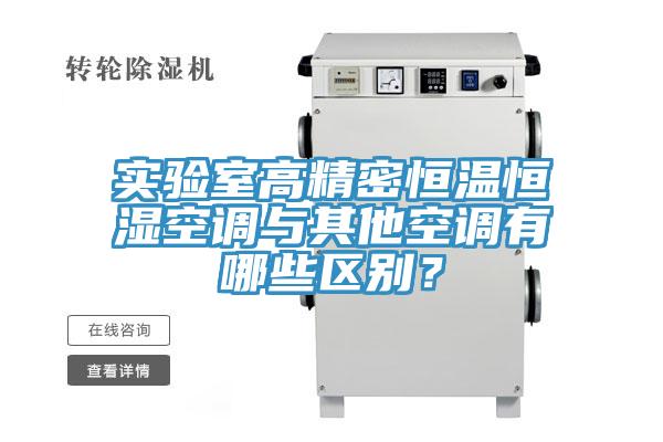實驗室高精密恒溫恒濕空調與其他空調有哪些區(qū)別？