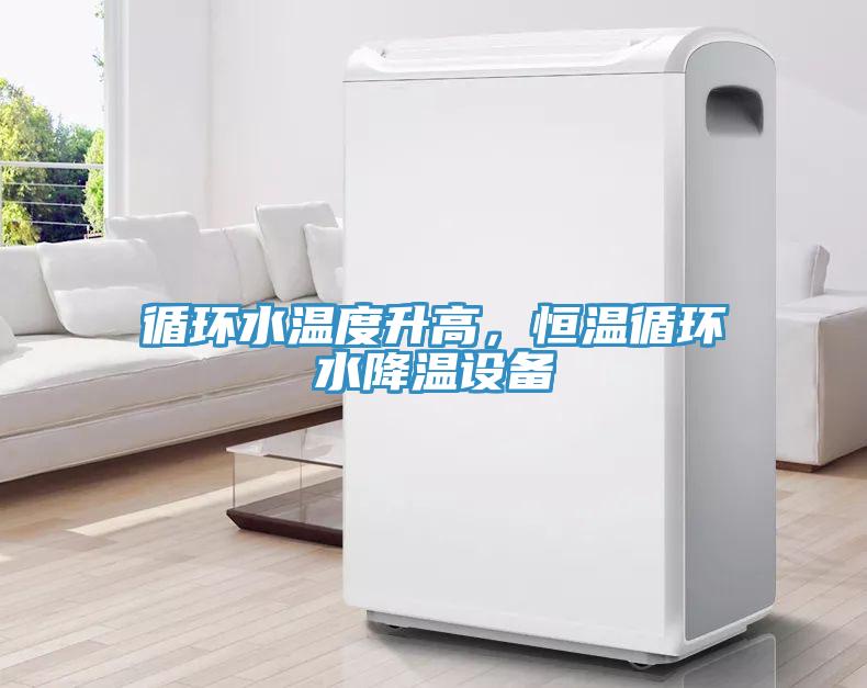 循環(huán)水溫度升高，恒溫循環(huán)水降溫設(shè)備