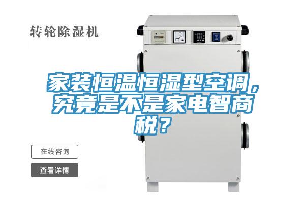 家裝恒溫恒濕型空調(diào)，究竟是不是家電智商稅？