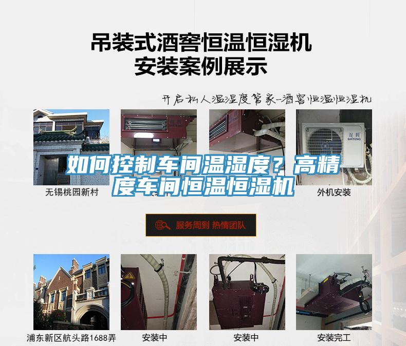 如何控制車間溫濕度？高精度車間恒溫恒濕機