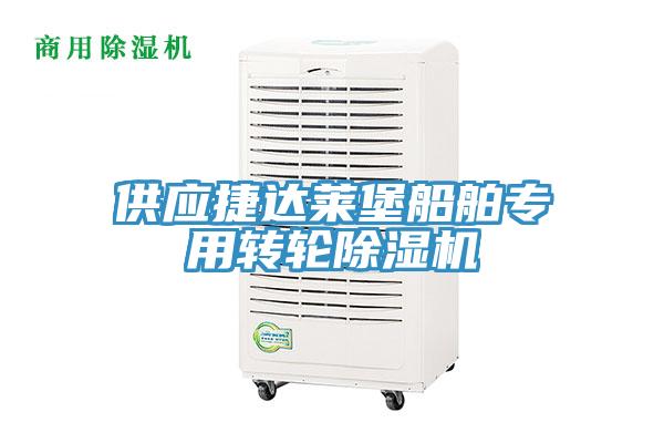 供應(yīng)捷達(dá)萊堡船舶專(zhuān)用轉(zhuǎn)輪除濕機(jī)
