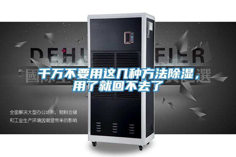 千萬不要用這幾種方法除濕，用了就回不去了
