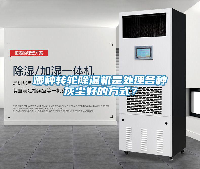 哪種轉(zhuǎn)輪除濕機(jī)是處理各種灰塵好的方式？