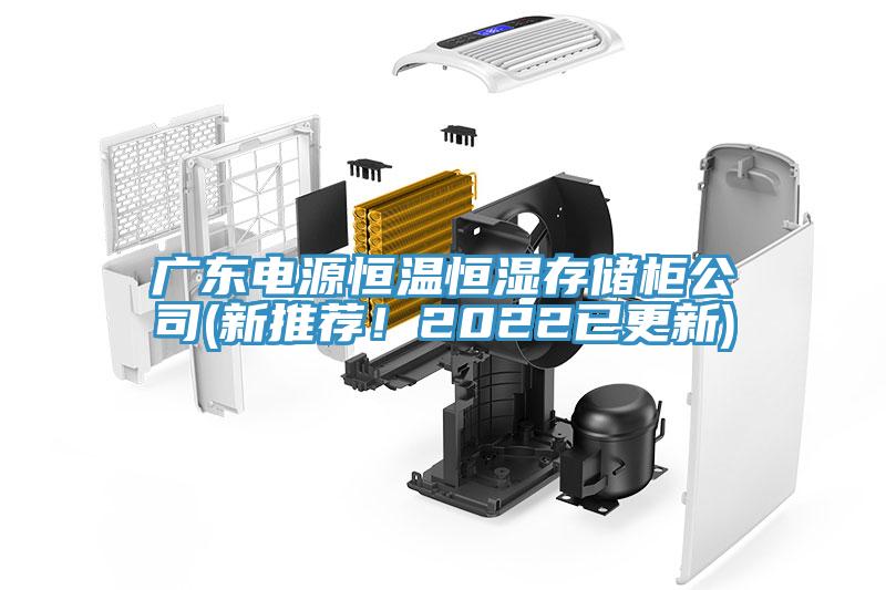 廣東電源恒溫恒濕存儲(chǔ)柜公司(新推薦！2022已更新)