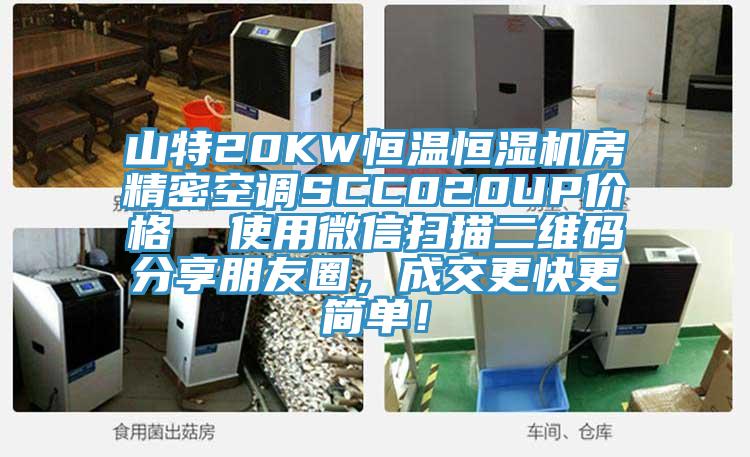 山特20KW恒溫恒濕機(jī)房精密空調(diào)SCC020UP價(jià)格  使用微信掃描二維碼分享朋友圈，成交更快更簡(jiǎn)單！