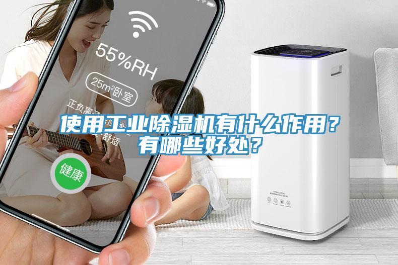 使用工業(yè)除濕機(jī)有什么作用？有哪些好處？