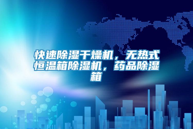 快速除濕干燥機(jī)，無(wú)熱式恒溫箱除濕機(jī)，藥品除濕箱