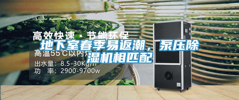 地下室春季易返潮，泵壓除濕機(jī)相匹配