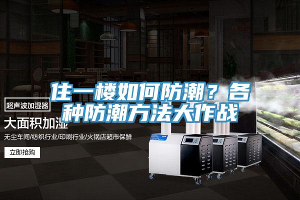 住一樓如何防潮？各種防潮方法大作戰(zhàn)