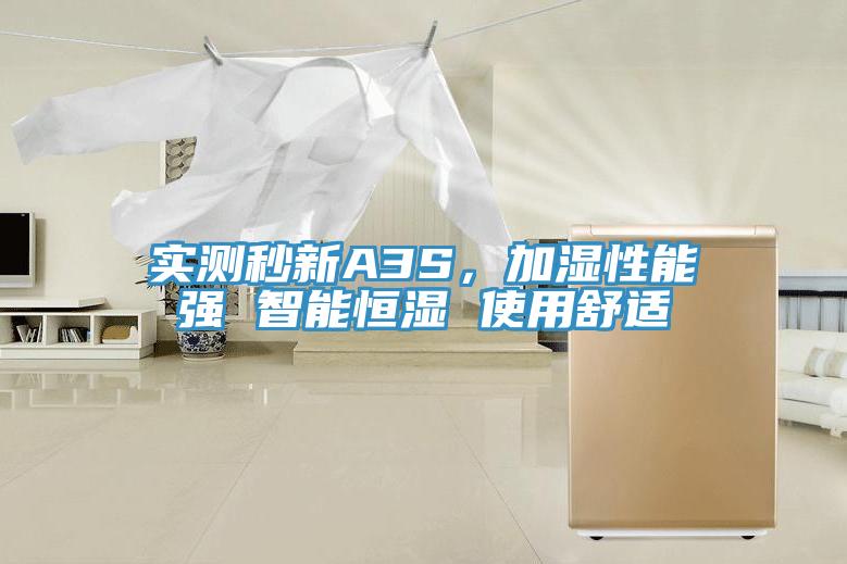 實(shí)測(cè)秒新A3S，加濕性能強(qiáng) 智能恒濕 使用舒適