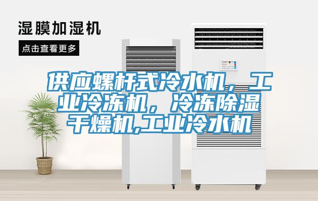 供應(yīng)螺桿式冷水機(jī)，工業(yè)冷凍機(jī)，冷凍除濕干燥機(jī),工業(yè)冷水機(jī)