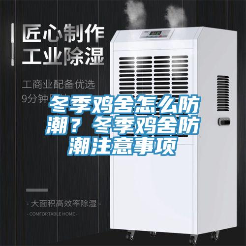 冬季雞舍怎么防潮？冬季雞舍防潮注意事項